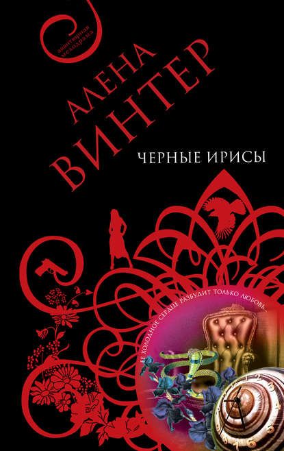 Черные ирисы — Алена Винтер