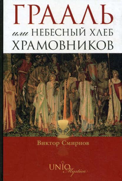 Грааль, или Небесный хлеб храмовников — Виктор Смирнов