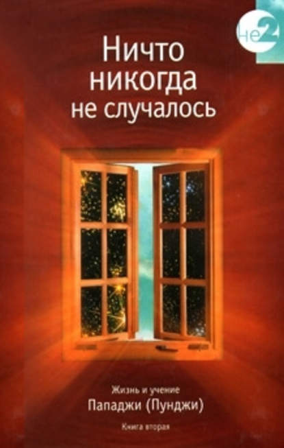 Ничто никогда не случалось. Жизнь и учение Пападжи (Пунджи). Книга 1 - Группа авторов