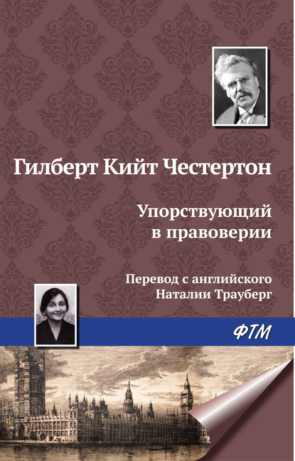 Упорствующий в правоверии — Гилберт Кит Честертон