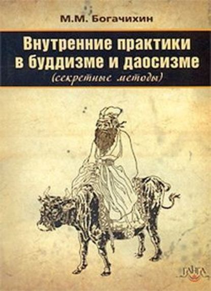 Внутренние практики в буддизме и даосизме (Секретные методы) - М. М. Богачихин