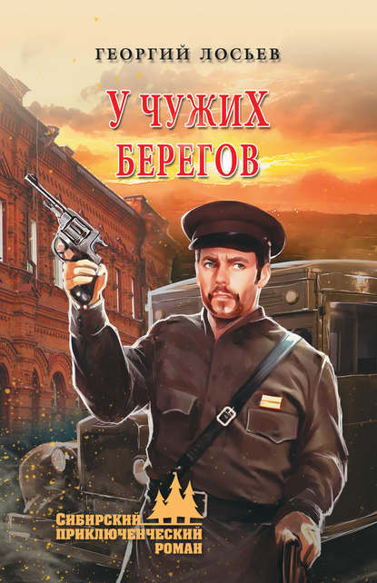 У чужих берегов (сборник) — Георгий Лосьев