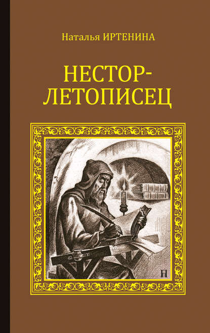 Нестор-летописец — Наталья Иртенина