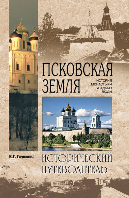 Псковская земля. История. Монастыри. Усадьбы. Люди - Вера Георгиевна Глушкова