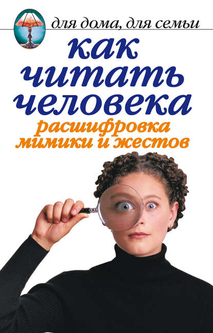 Как читать человека. Расшифровка мимики и жестов — Линиза Жалпанова