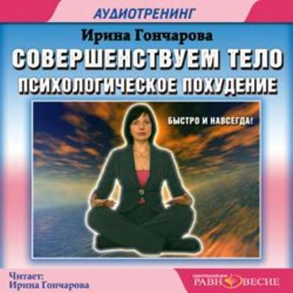 Совершенствуем тело. Психологическое похудение — Ирина Гончарова