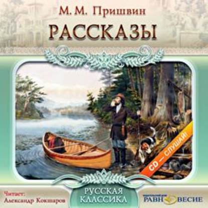 Рассказы — Михаил Пришвин