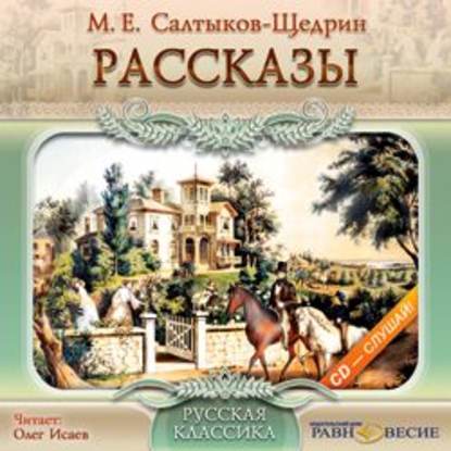 Рассказы - Михаил Салтыков-Щедрин