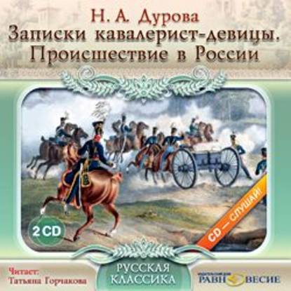 Записки кавалерист-девицы. Происшествие в России - Надежда Андреевна Дурова