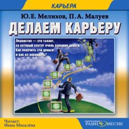 Делаем карьеру - Павел Александрович Малуев