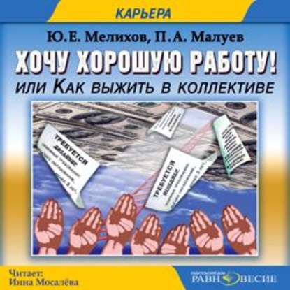 Хочу хорошую работу или как выжить в коллективе - Павел Александрович Малуев