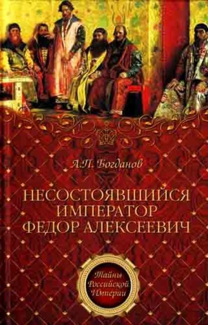 Несостоявшийся император Федор Алексеевич — А. П. Богданов