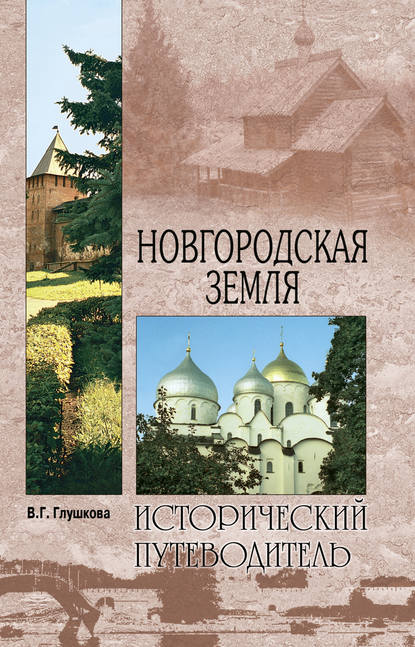 Новгородская земля. Природа. Люди. История. Хозяйство — Вера Георгиевна Глушкова