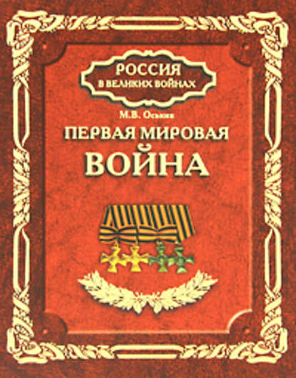 Первая мировая война — Максим Оськин