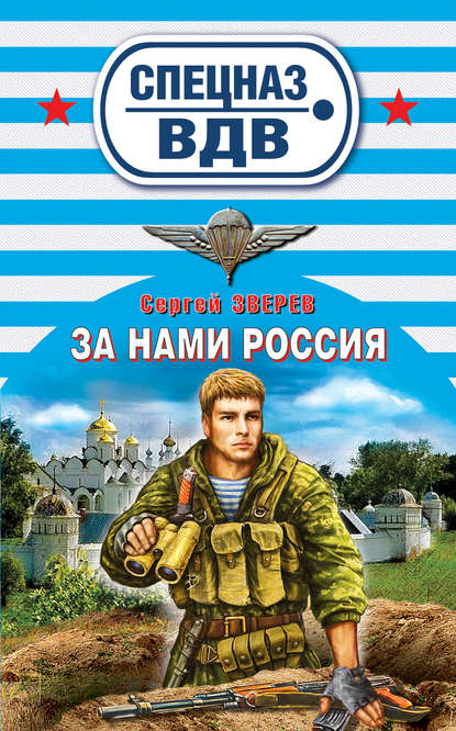 За нами Россия - Сергей Зверев