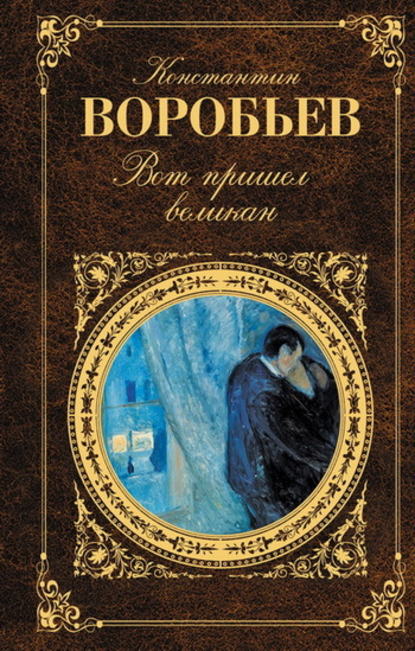 …И всему роду твоему — Константин Воробьев