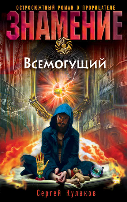 Всемогущий — Сергей Кулаков