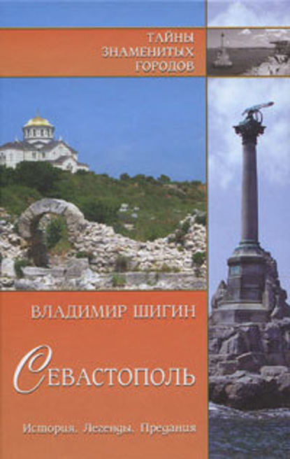 Севастополь. История. Легенды. Предания — Владимир Шигин