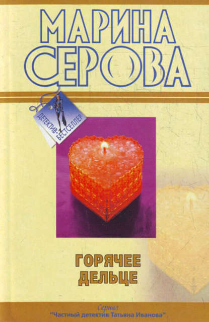 Горячее дельце — Марина Серова