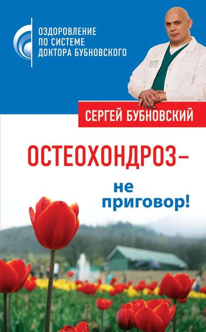 Остеохондроз – не приговор! - Сергей Бубновский