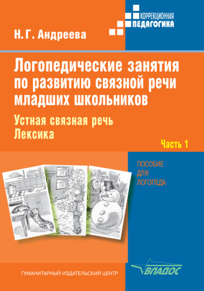 Логопедические занятия по развитию связной речи младших школьников. Часть 1. Устная связная речь. Лексика - Н. Г. Андреева