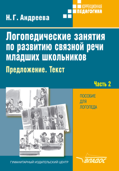 Логопедические занятия по развитию связной речи младших школьников. Часть 2. Предложение. Текст — Н. Г. Андреева