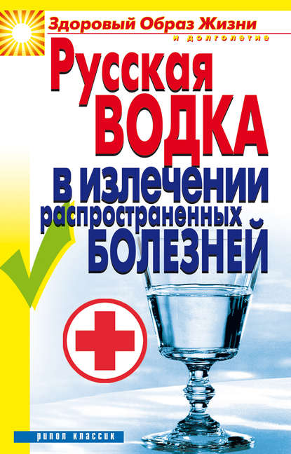 Русская водка в излечении распространенных болезней - Кристина Ляхова