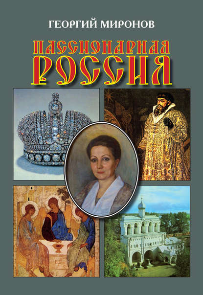 Пассионарная Россия — Георгий Миронов