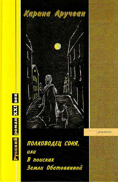 Полководец Соня, или В поисках Земли Обетованной — Карина Аручеан (Мусаэлян)