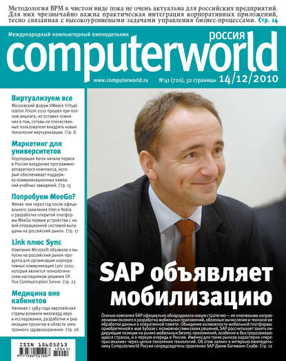 Журнал Computerworld Россия №41/2010 - Открытые системы