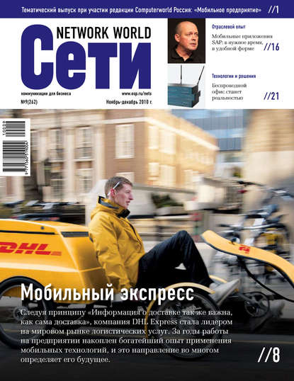 Сети / Network World №09/2010 - Открытые системы