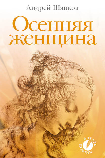 Осенняя женщина (сборник стихотворений) - Андрей Владиславович Шацков