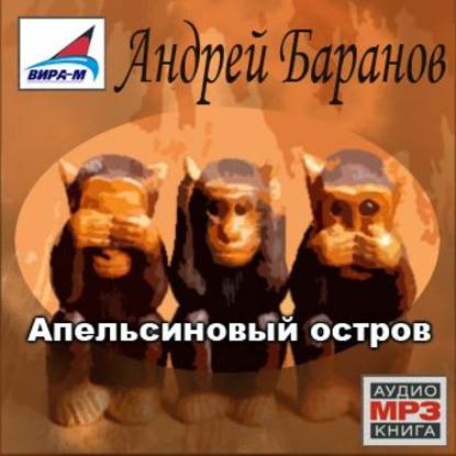 Апельсиновый остров - Андрей Баранов