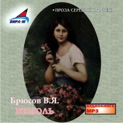 Бемоль - Валерий Брюсов