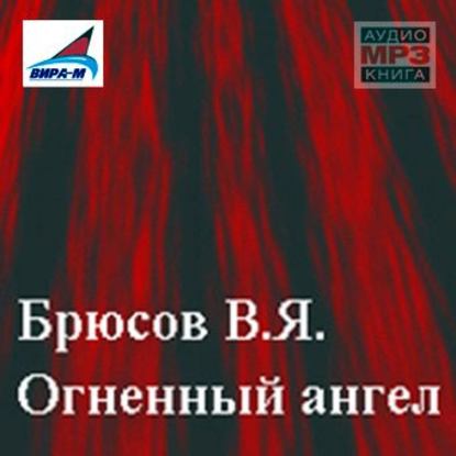 Огненный ангел — Валерий Брюсов