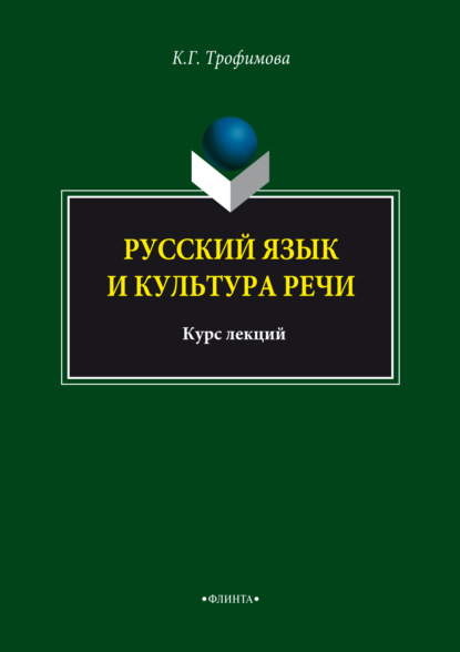 Русский язык и культура речи. Курс лекций — Г. К. Трофимова