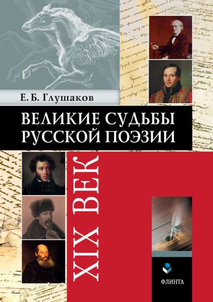 Великие судьбы русской поэзии: XIX век - Е. Б. Глушаков