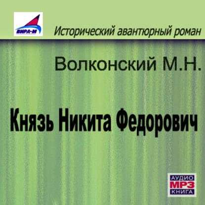 Князь Никита Федорович - Михаил Волконский