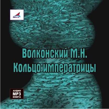 Кольцо императрицы - Михаил Волконский