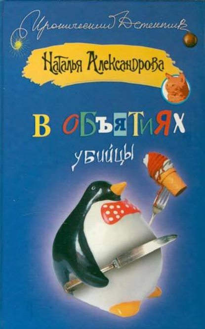 В объятиях убийцы — Наталья Александрова