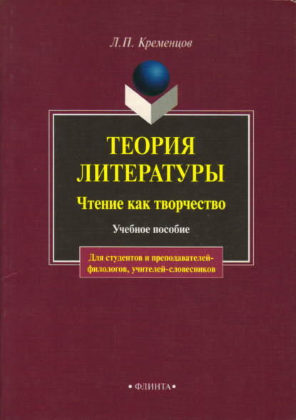 Теория литературы. Чтение как творчество. Учебное пособие для студентов и преподавателей-филологов, учителей-словесников - Л. П. Кременцов