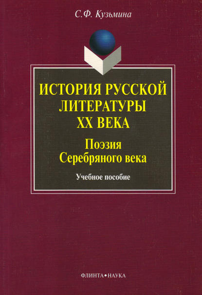 История русской литературы ХХ века. Поэзия Серебряного века. Учебное пособие - С. Ф. Кузьмина