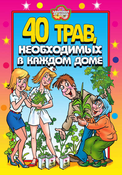 40 трав, необходимых в каждом доме - Юлия Сергиенко