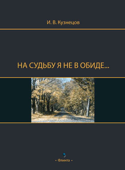 На судьбу я не в обиде… — И. В. Кузнецов