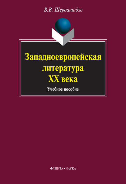 Западноевропейская литература ХХ века. Учебное пособие - В. В. Шервашидзе