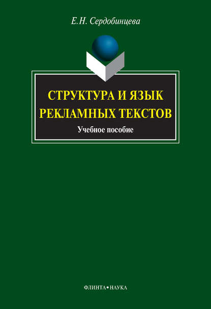 Структура и язык рекламных текстов. Учебное пособие - Е. Н. Сердобинцева