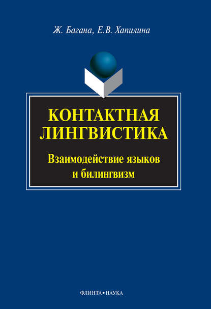 Контактная лингвистика. Взаимодействие языков и билингвизм - Жером Багана