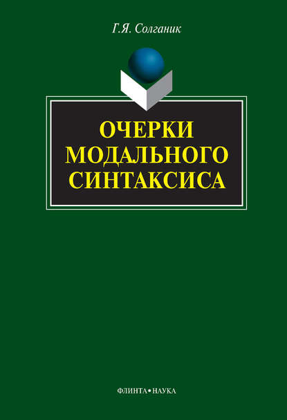 Очерки модального синтаксиса - Г. Я. Солганик