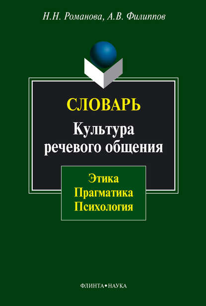 Словарь. Культура речевого общения: этика, прагматика, психология — Н. Н. Романова