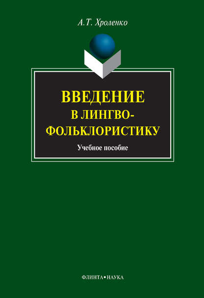 Введение в лингвофольклористику. Учебное пособие — А. Т. Хроленко